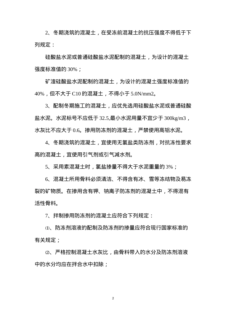 冬季建筑工程施工注意事项.docx_第2页