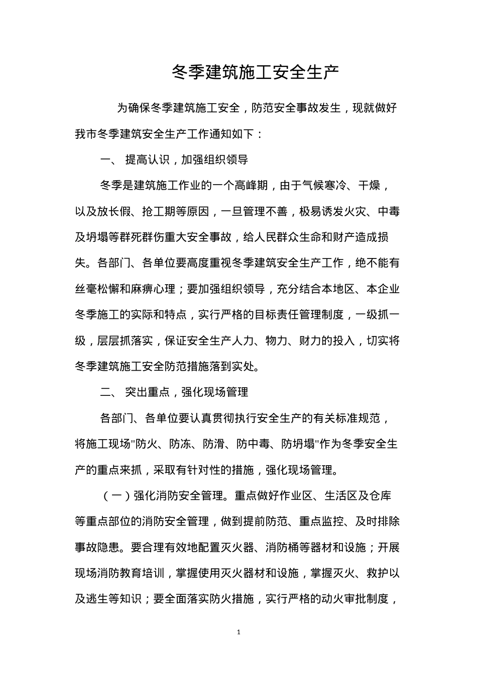 冬季建筑施工安全生产.docx_第1页