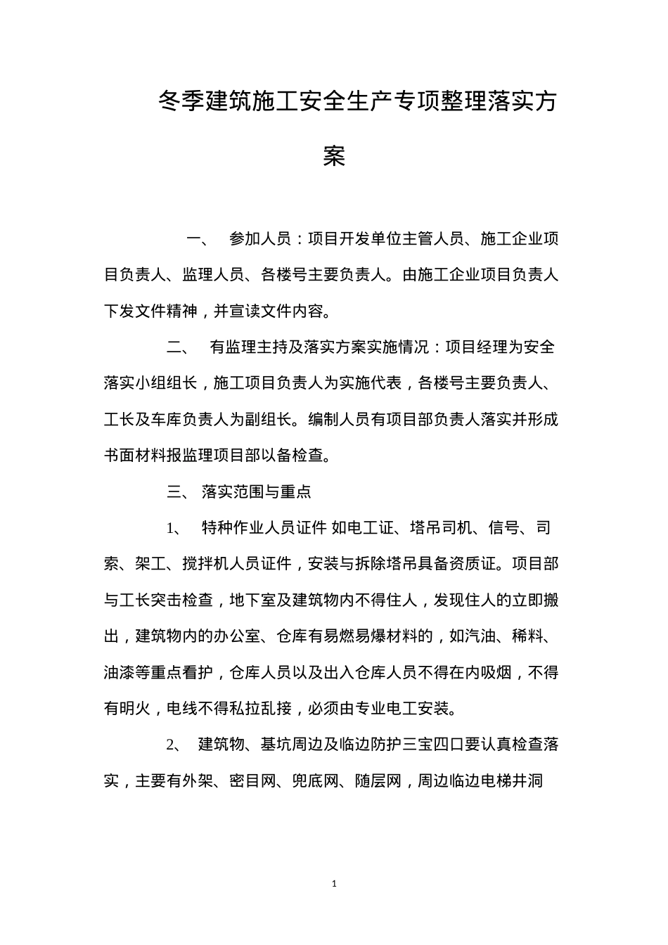 冬季建筑施工安全生产专项整理落实方案.docx_第1页
