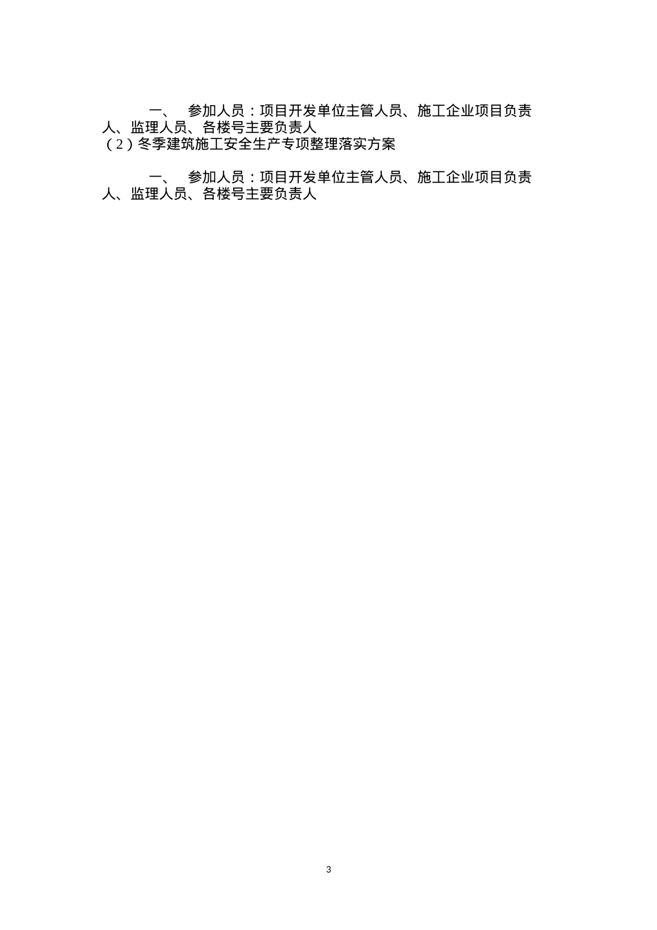 冬季建筑施工安全生产专项整理落实方案.docx_第3页
