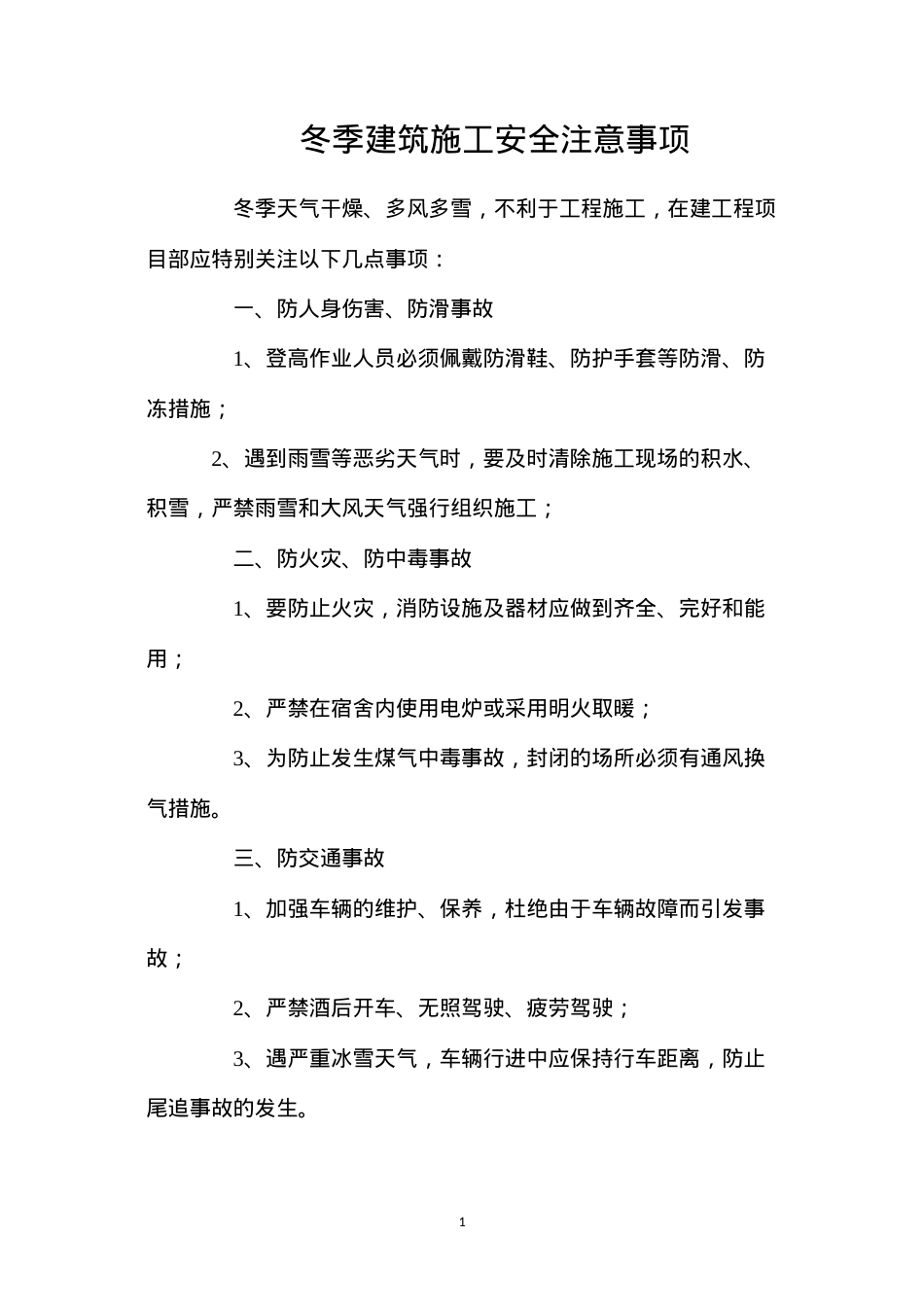 冬季建筑施工安全注意事项.docx_第1页