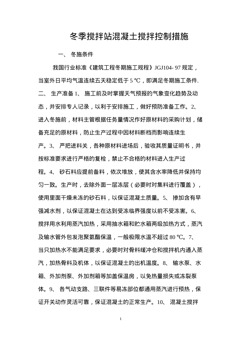 冬季搅拌站混凝土搅拌控制措施 (2).docx_第1页