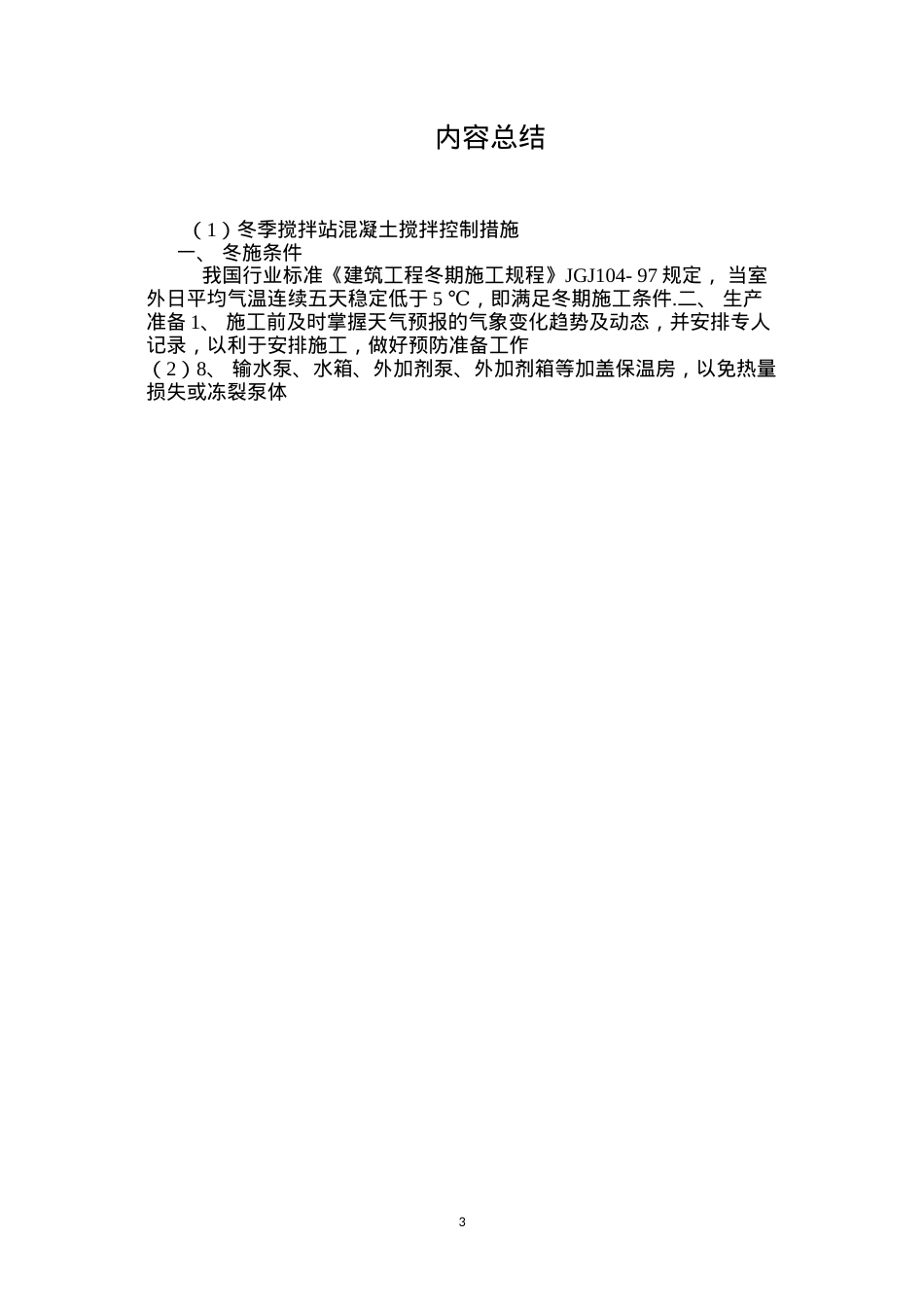 冬季搅拌站混凝土搅拌控制措施 (2).docx_第3页