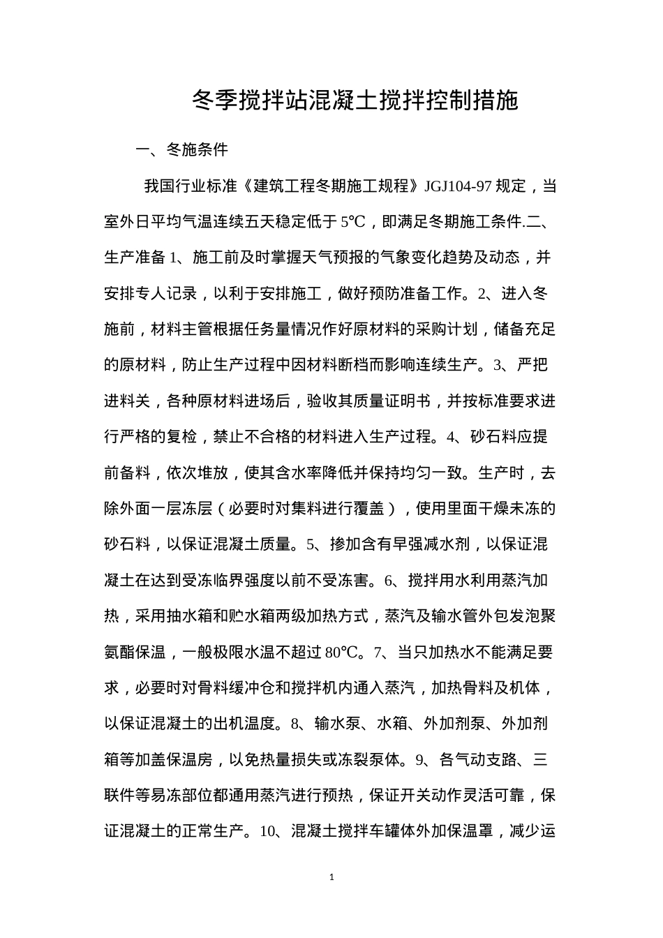冬季搅拌站混凝土搅拌控制措施.docx_第1页