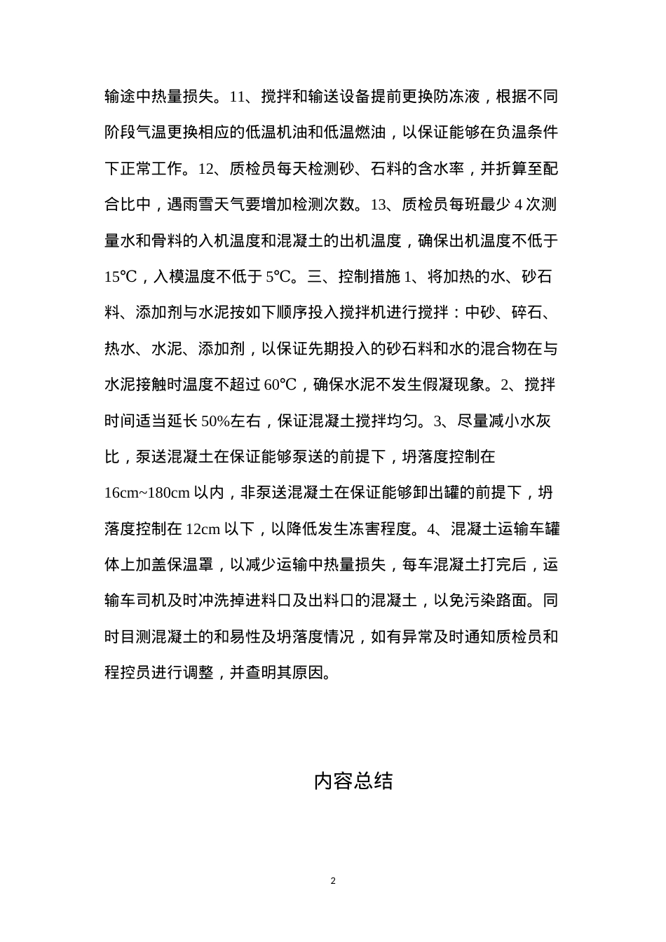 冬季搅拌站混凝土搅拌控制措施.docx_第2页
