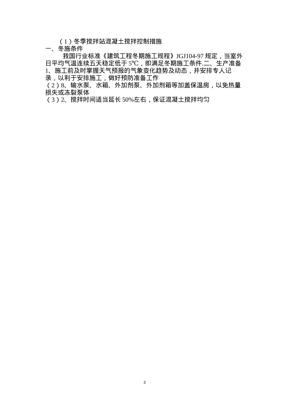 冬季搅拌站混凝土搅拌控制措施.docx_第3页