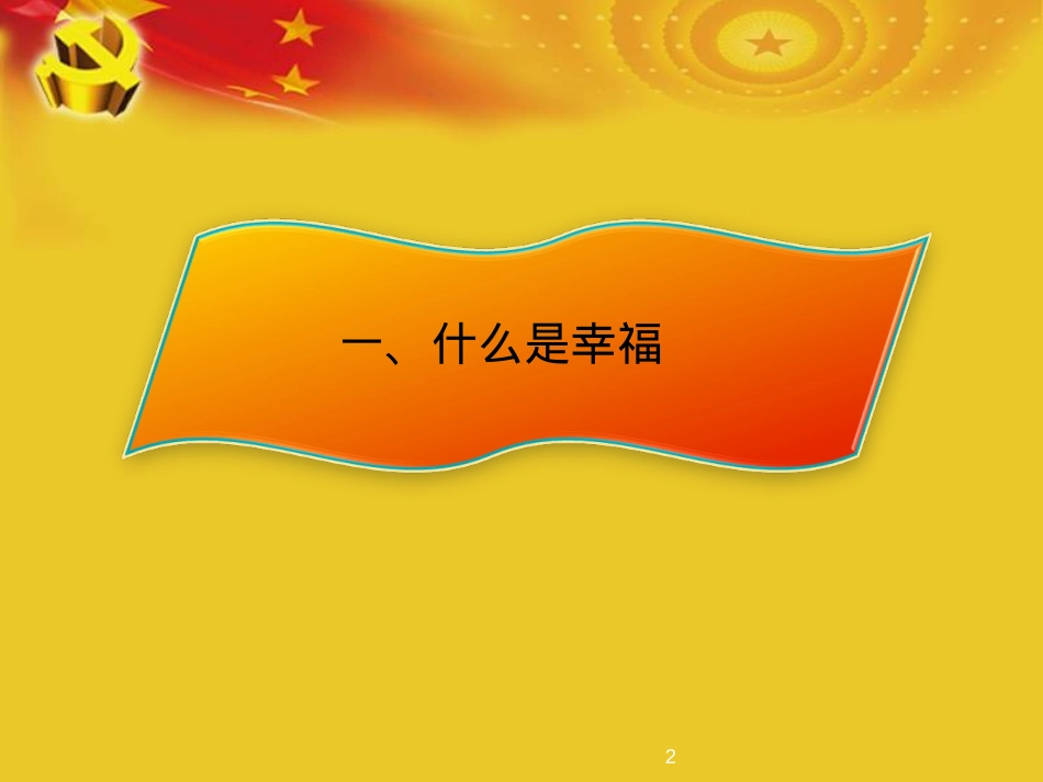 做一名幸福的共产党员概要.ppt_第2页