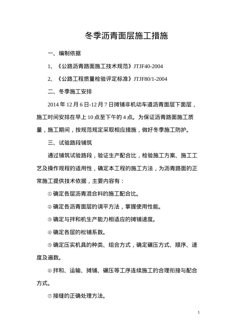 冬季沥青面层施工措施.docx_第1页