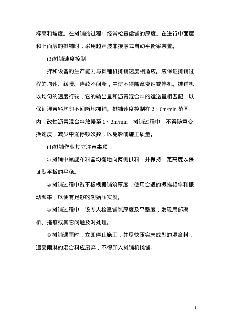 冬季沥青面层施工措施.docx_第3页