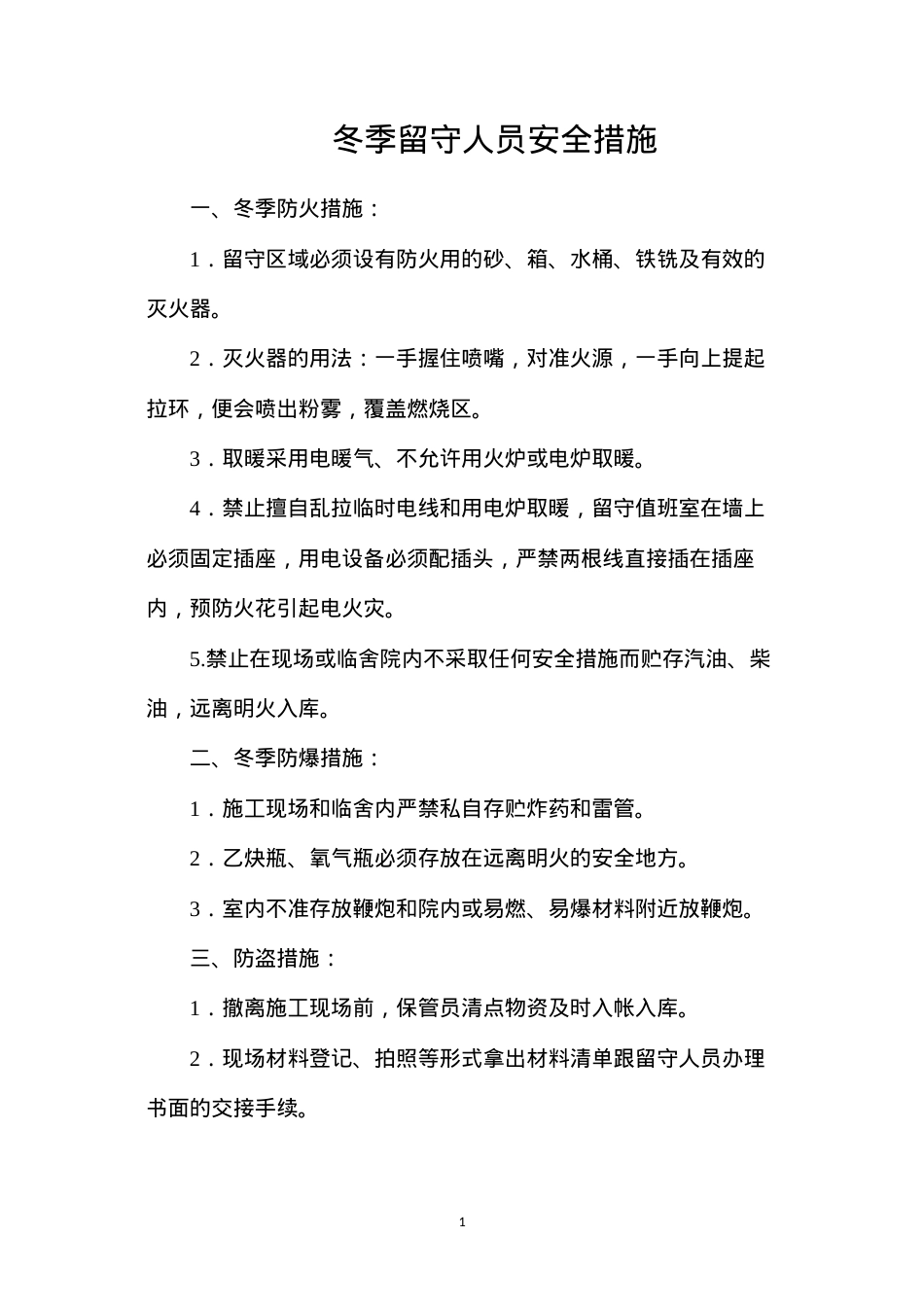 冬季留守人员安全措施.docx_第1页