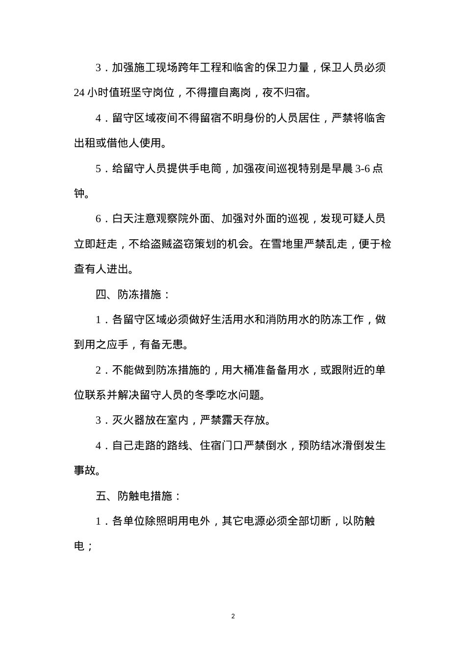 冬季留守人员安全措施.docx_第2页