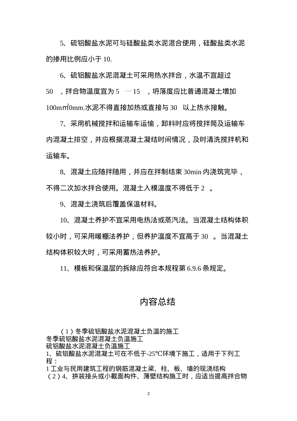 冬季硫铝酸盐水泥混凝土负温的施工.docx_第2页