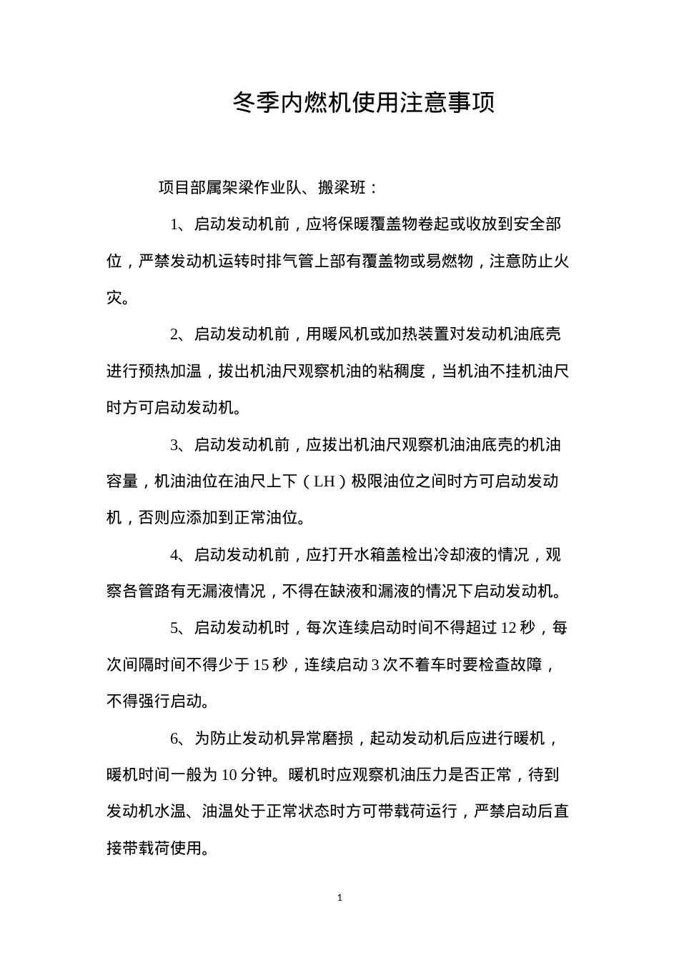冬季内燃机使用注意事项.docx_第1页