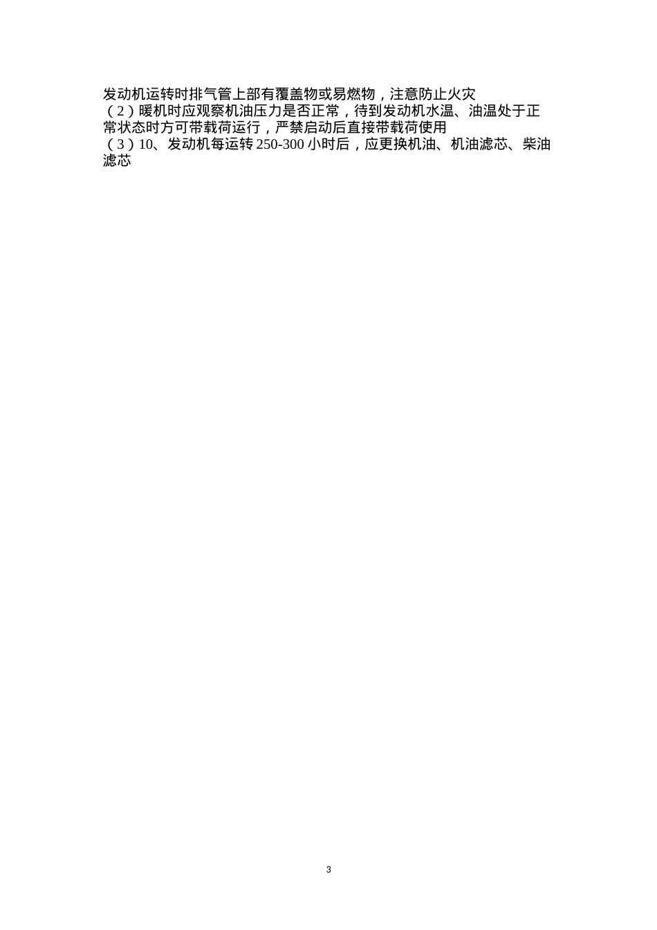 冬季内燃机使用注意事项.docx_第3页