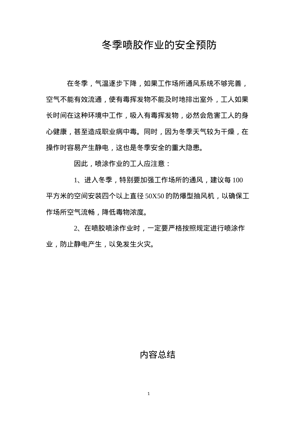 冬季喷胶作业的安全预防.docx_第1页