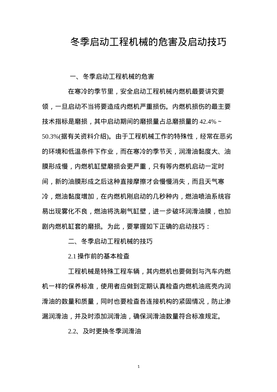 冬季启动工程机械的危害及启动技巧.docx_第1页