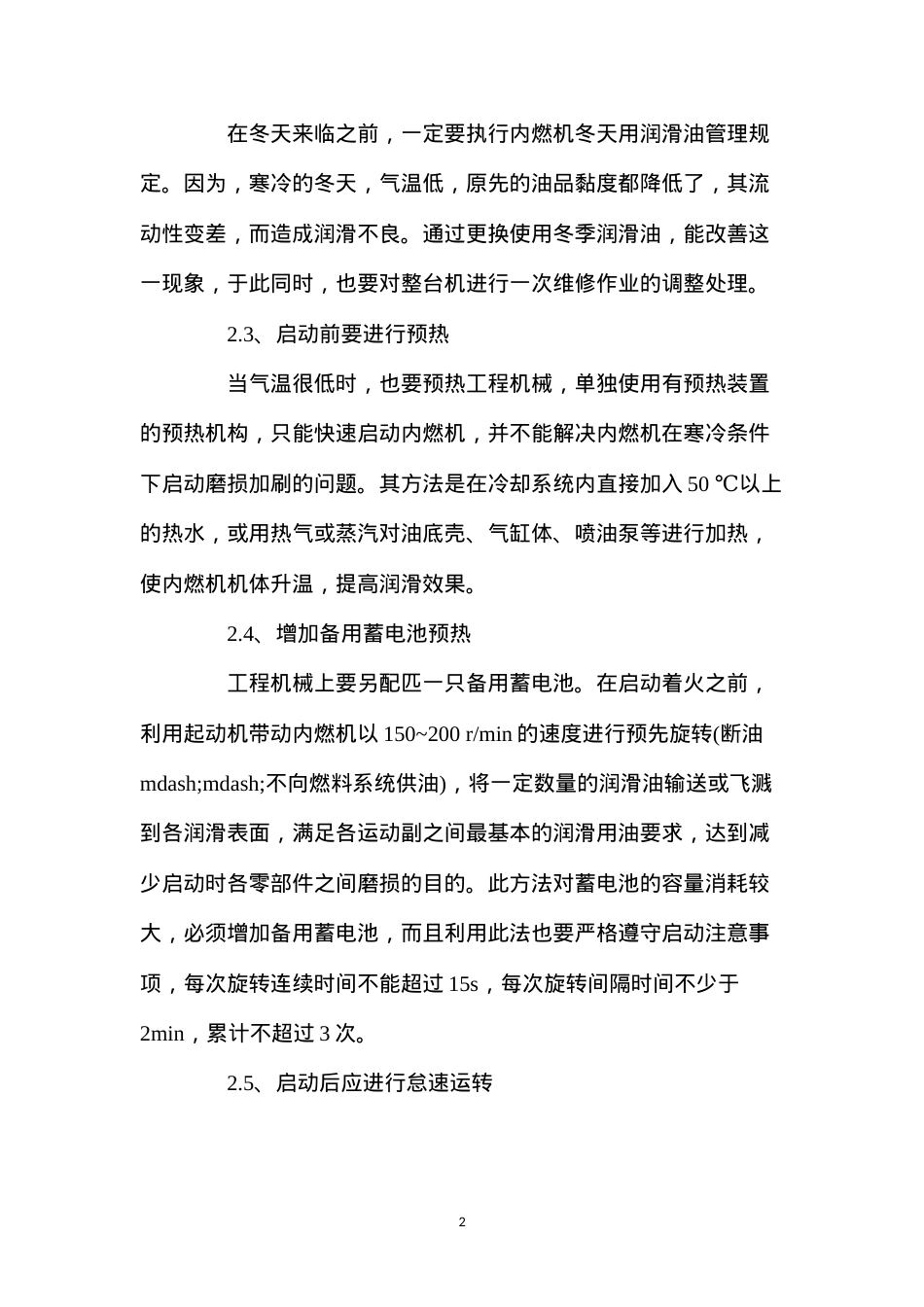 冬季启动工程机械的危害及启动技巧.docx_第2页