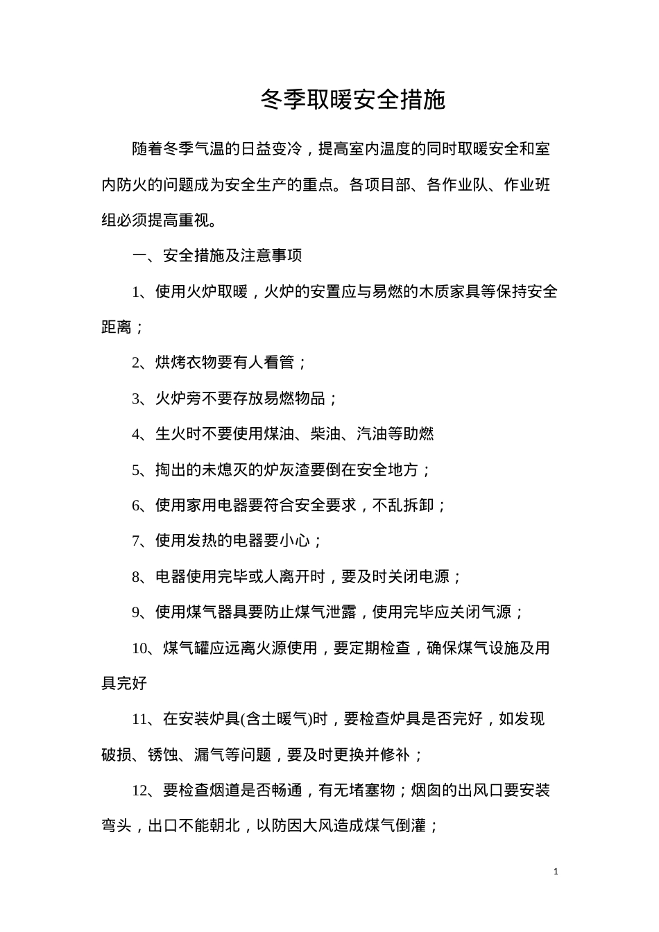 冬季取暖安全措施.docx_第1页