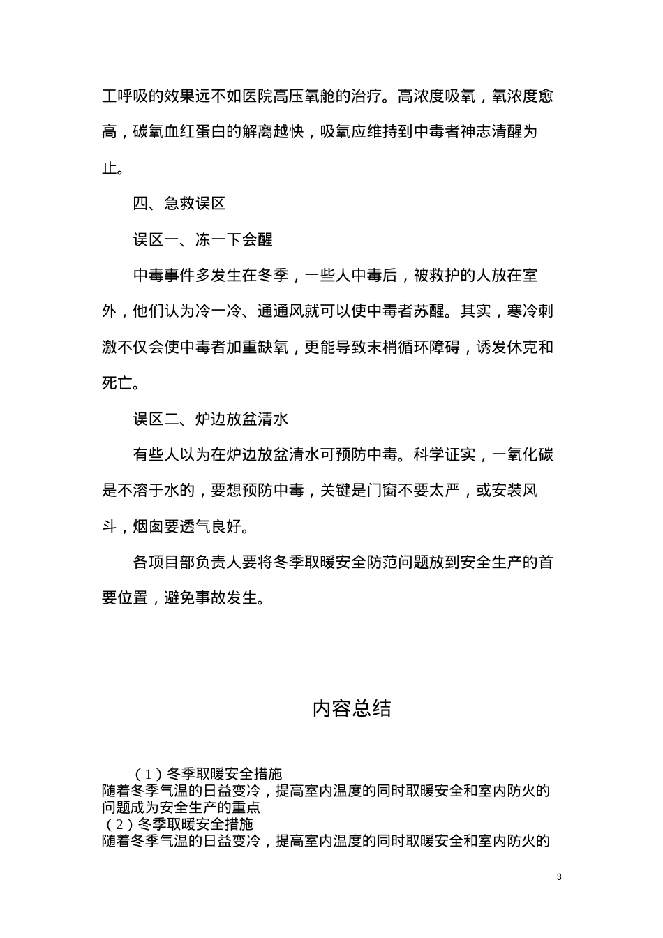 冬季取暖安全措施.docx_第3页