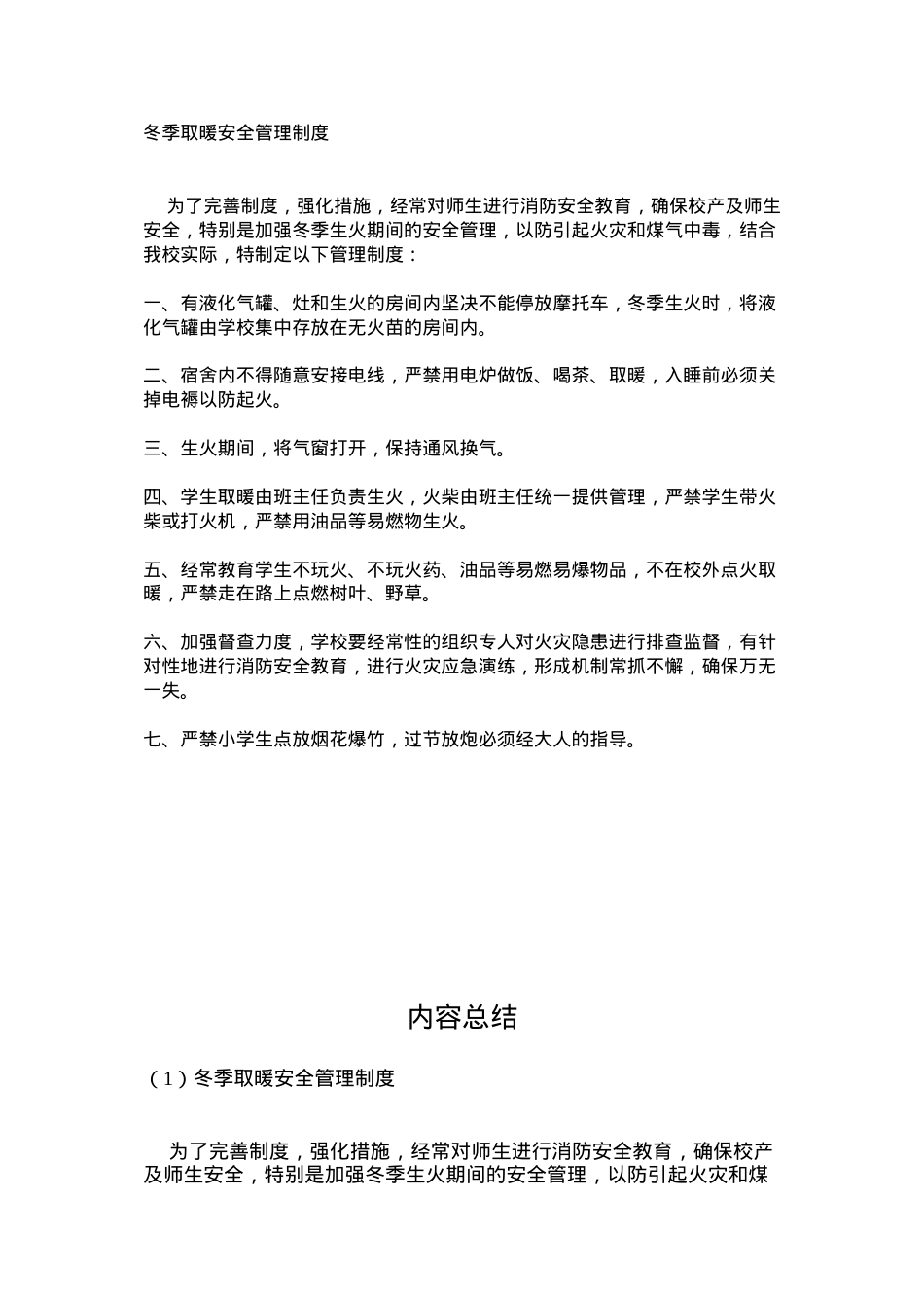 冬季取暖安全管理制度.docx_第1页