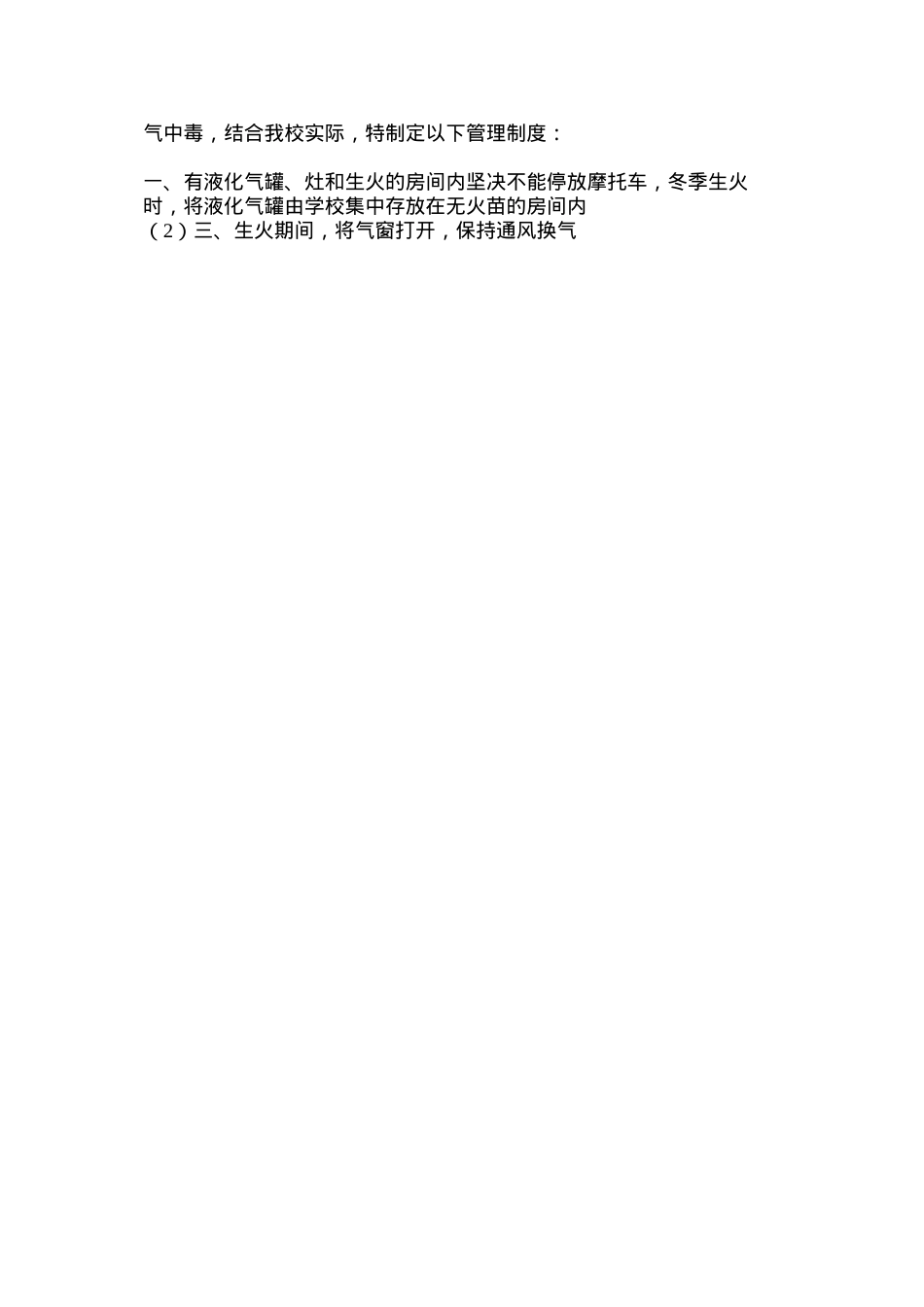 冬季取暖安全管理制度.docx_第2页