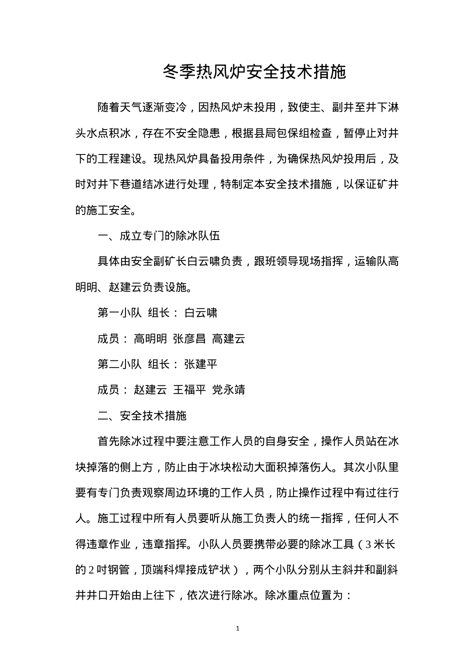冬季热风炉安全技术措施.docx_第1页
