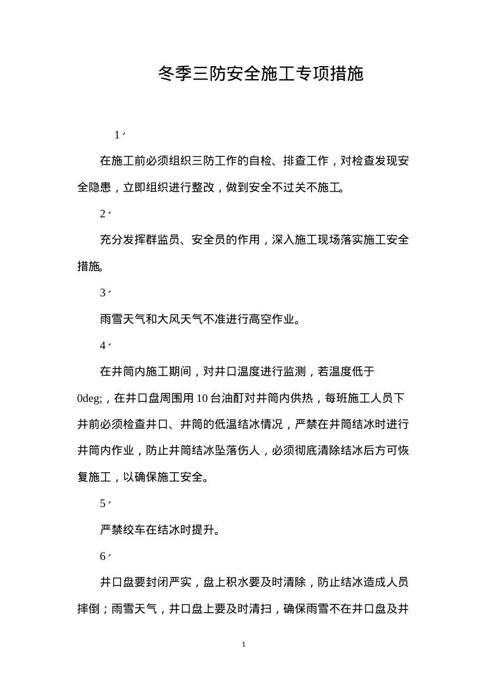 冬季三防安全施工专项措施 (2).docx_第1页