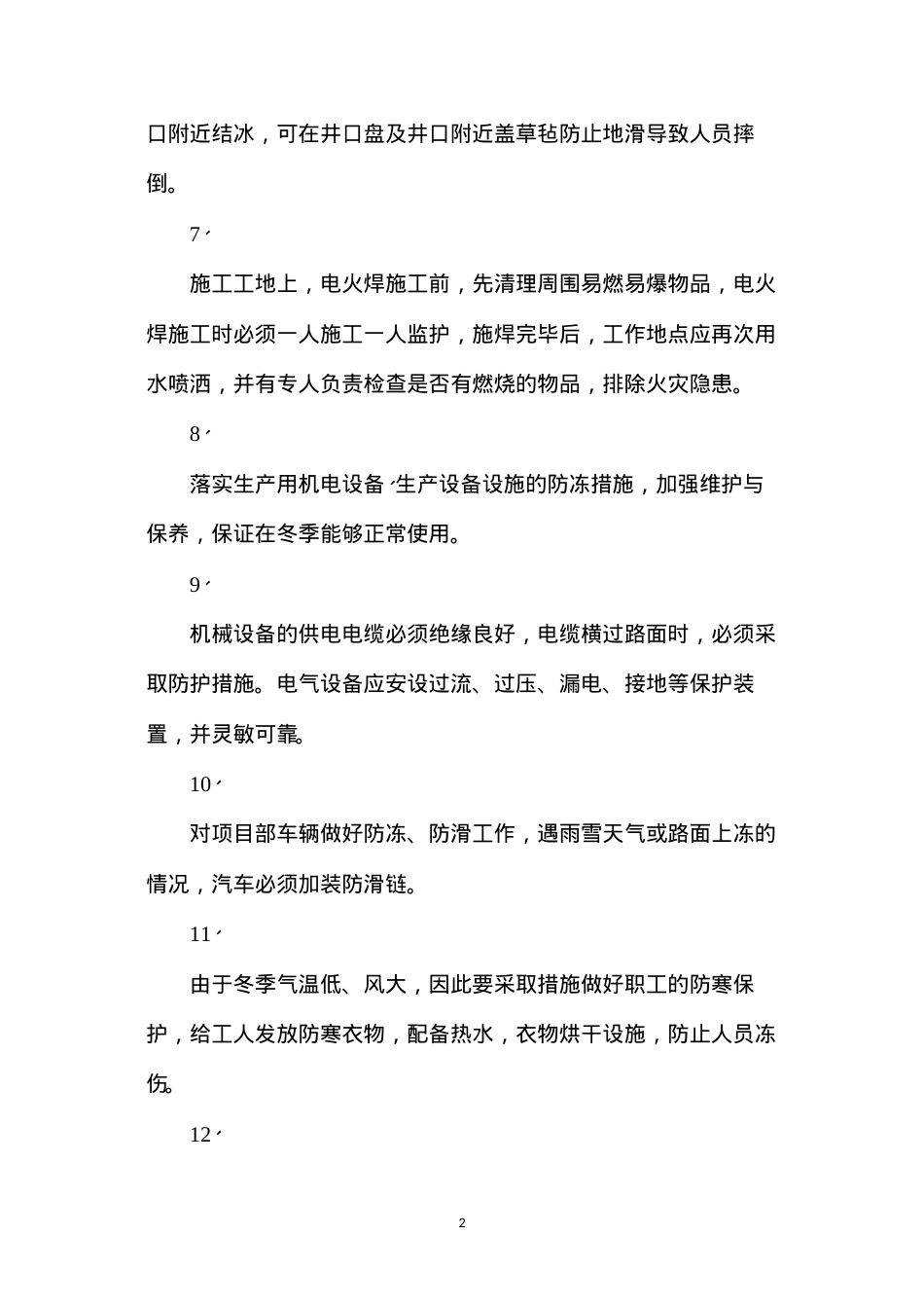 冬季三防安全施工专项措施 (2).docx_第2页