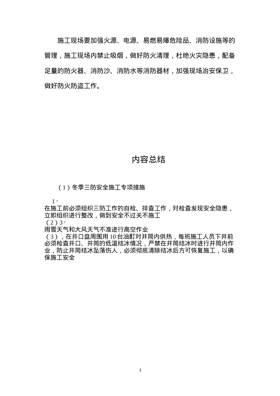 冬季三防安全施工专项措施 (2).docx_第3页