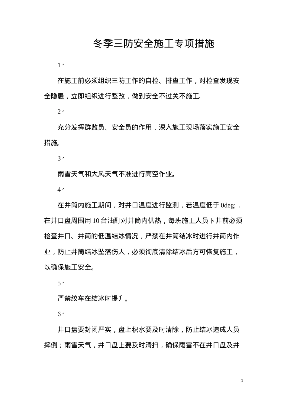 冬季三防安全施工专项措施.docx_第1页