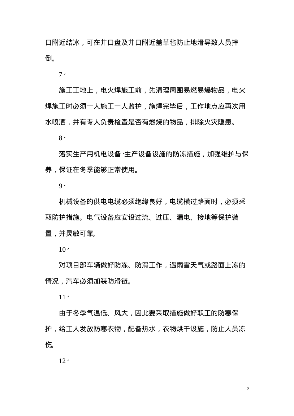 冬季三防安全施工专项措施.docx_第2页