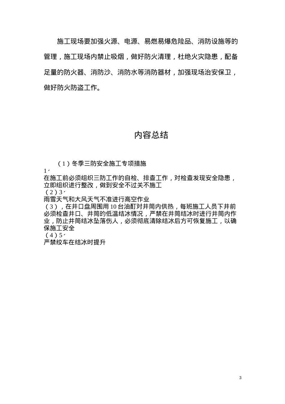 冬季三防安全施工专项措施.docx_第3页