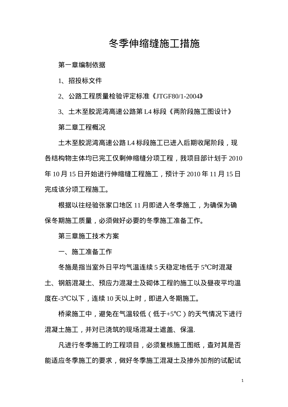 冬季伸缩缝施工措施.docx_第1页