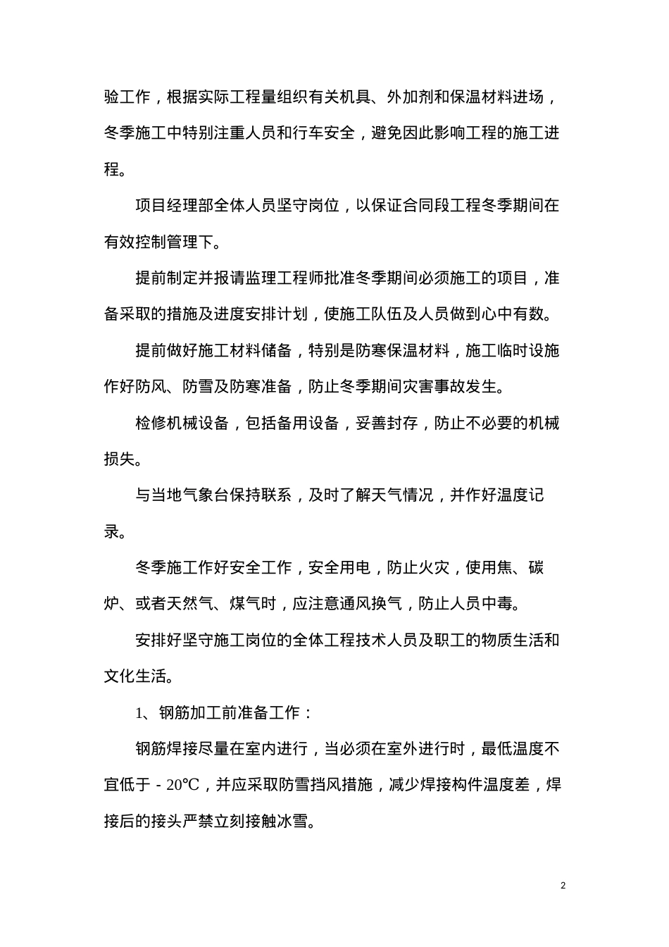 冬季伸缩缝施工措施.docx_第2页
