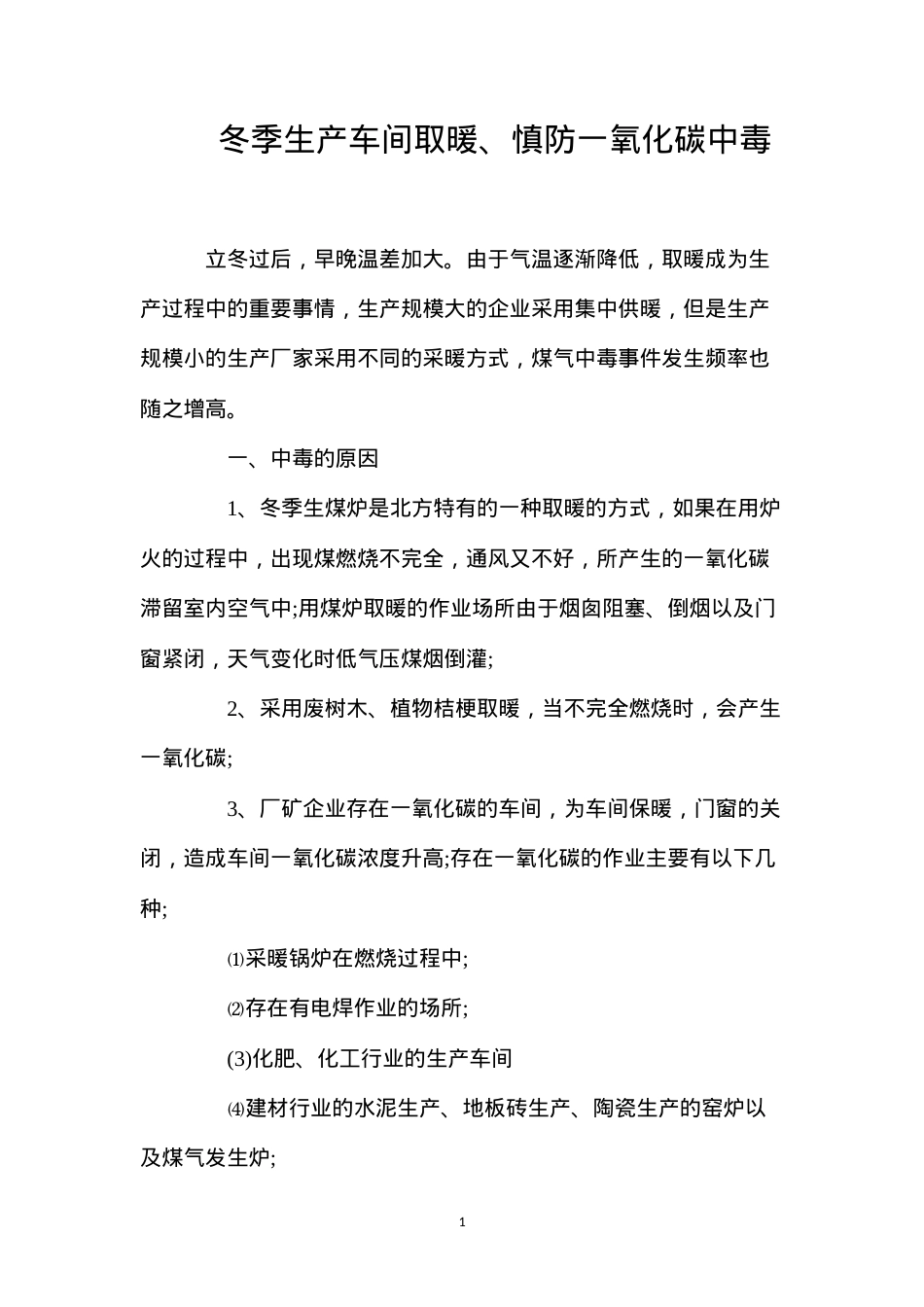 冬季生产车间取暖、慎防一氧化碳中毒.docx_第1页