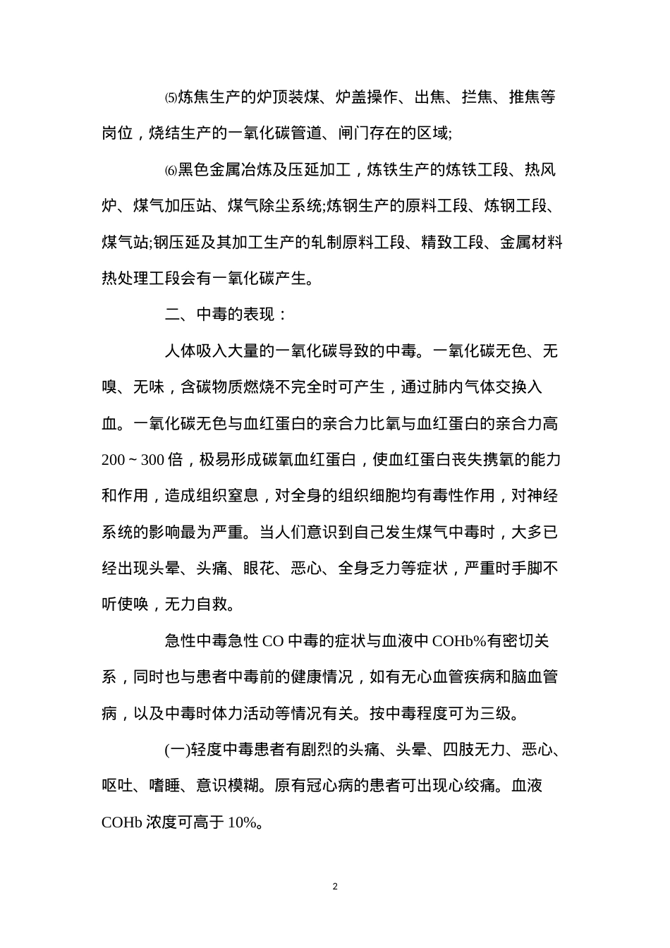 冬季生产车间取暖、慎防一氧化碳中毒.docx_第2页