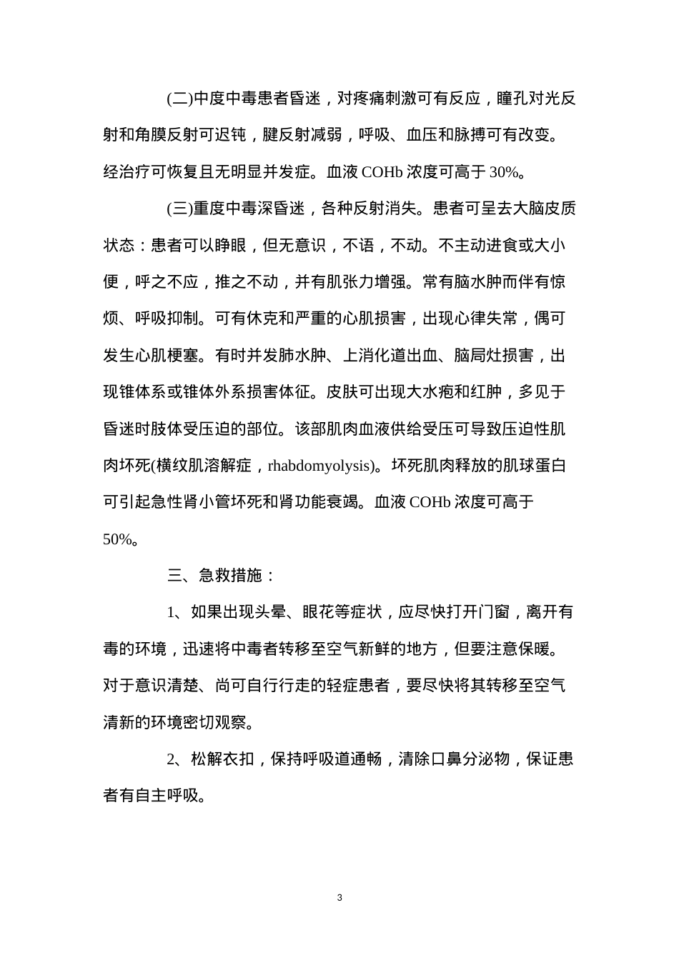 冬季生产车间取暖、慎防一氧化碳中毒.docx_第3页