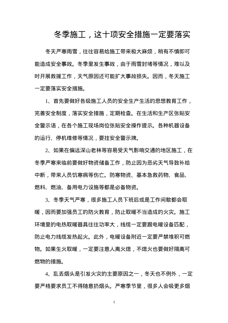 冬季施工，这十项安全措施一定要落实.docx_第1页