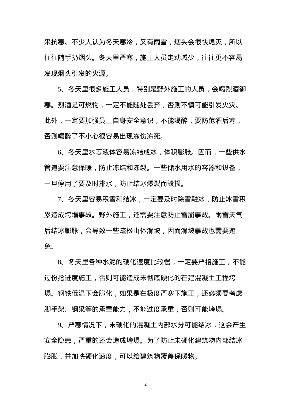 冬季施工，这十项安全措施一定要落实.docx_第2页