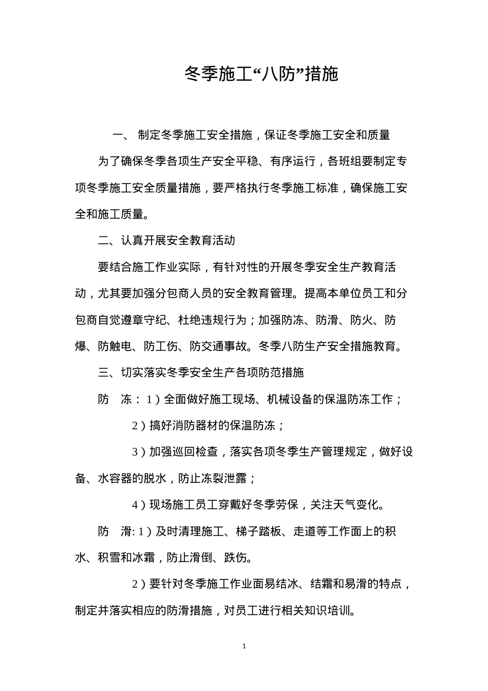 冬季施工“八防”措施.docx_第1页