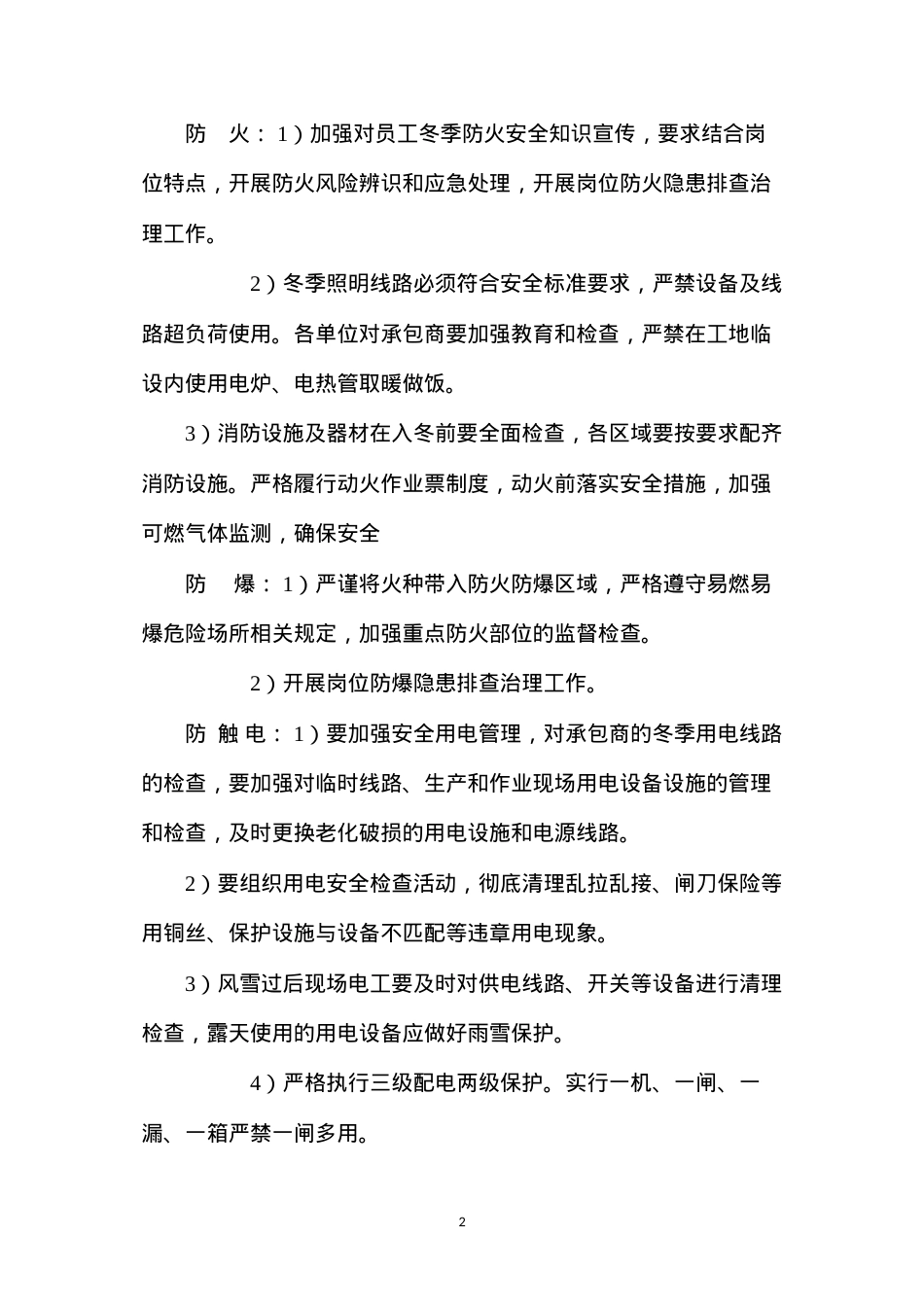 冬季施工“八防”措施.docx_第2页