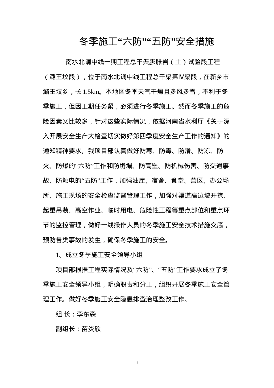 冬季施工“六防”“五防”安全措施 (2).docx_第1页