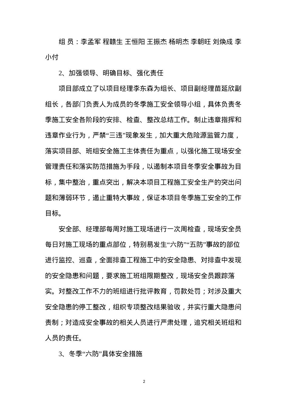 冬季施工“六防”“五防”安全措施 (2).docx_第2页