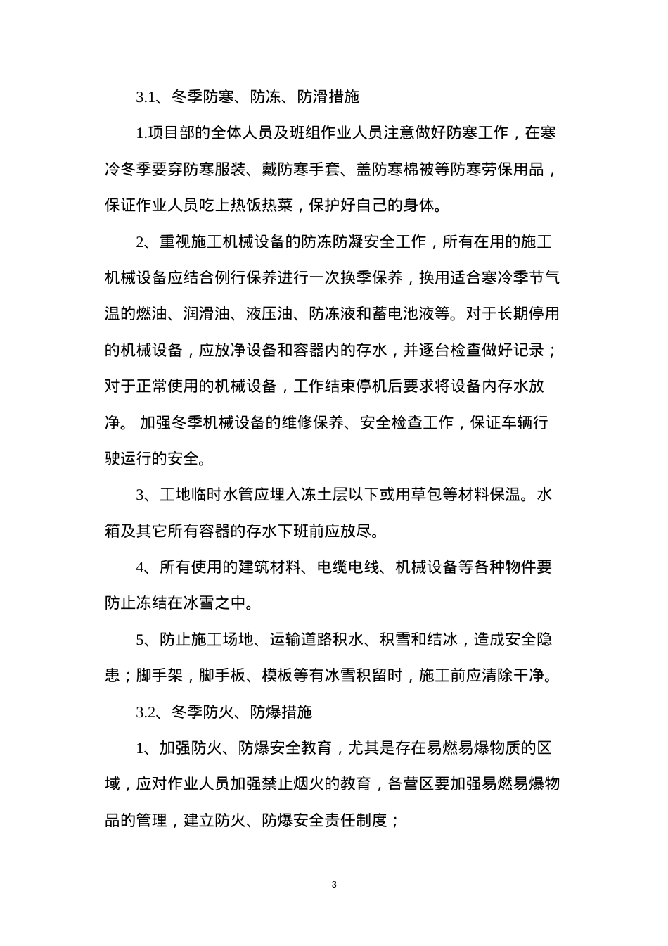 冬季施工“六防”“五防”安全措施 (2).docx_第3页