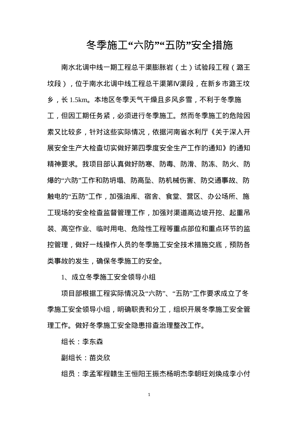 冬季施工“六防”“五防”安全措施.docx_第1页