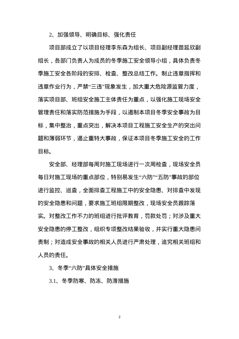 冬季施工“六防”“五防”安全措施.docx_第2页