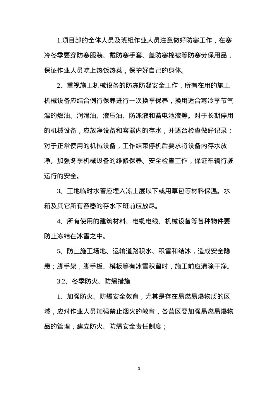冬季施工“六防”“五防”安全措施.docx_第3页