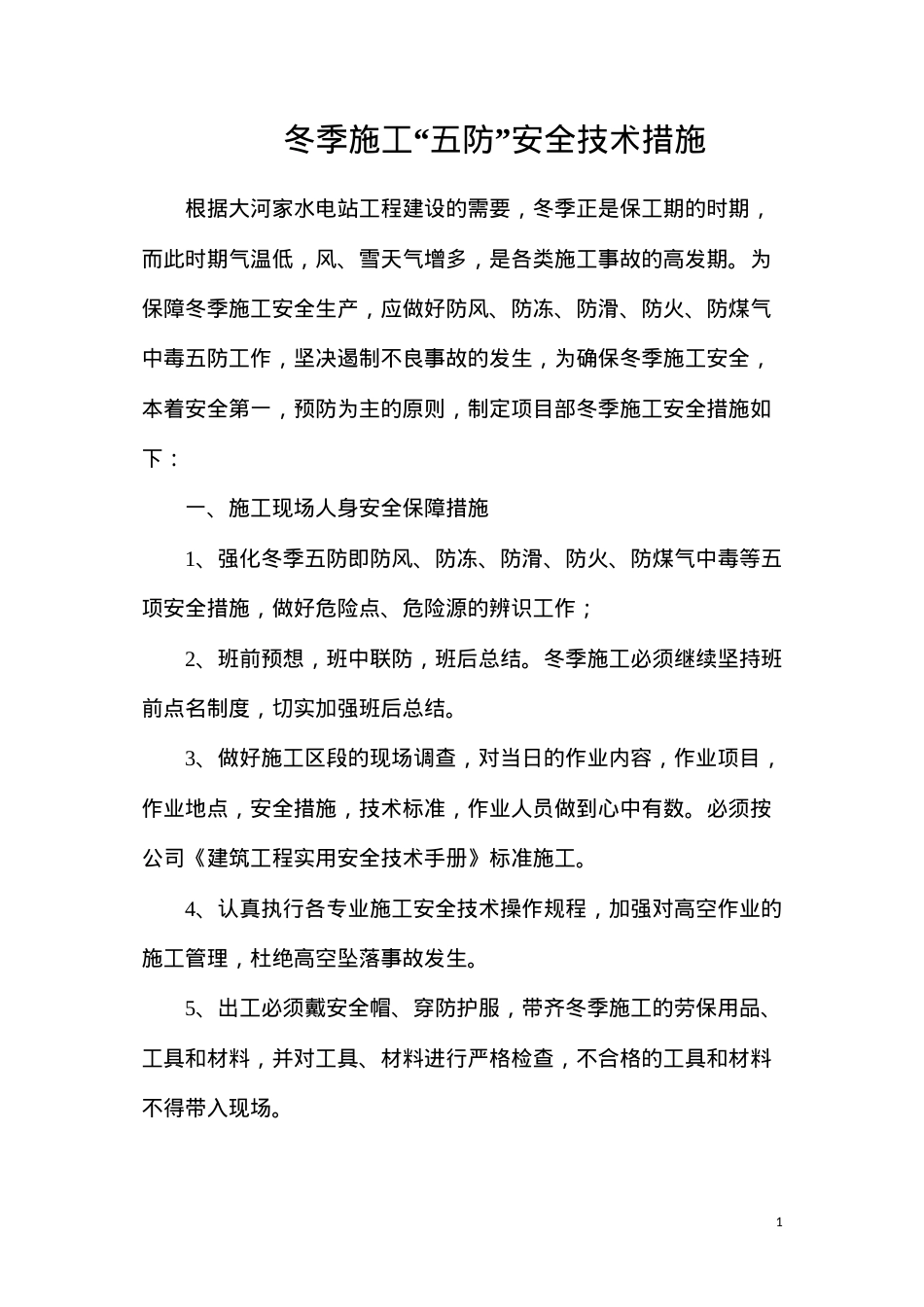 冬季施工“五防”安全技术措施.docx_第1页