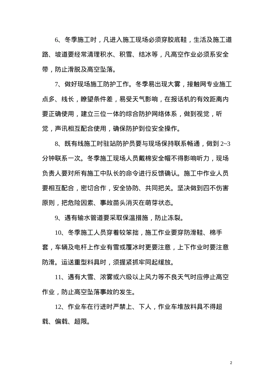 冬季施工“五防”安全技术措施.docx_第2页