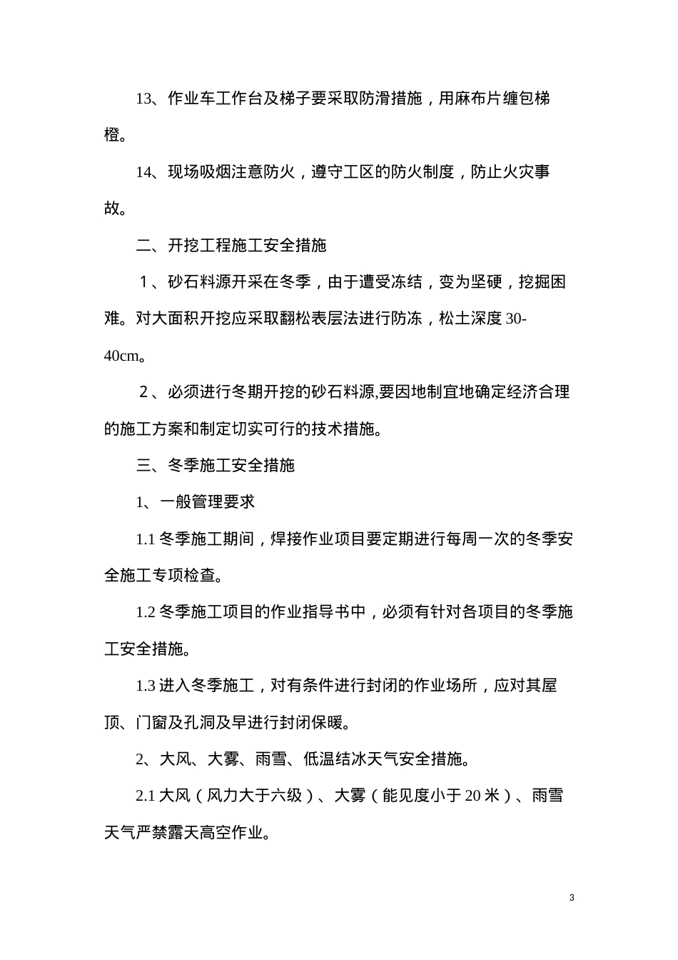 冬季施工“五防”安全技术措施.docx_第3页